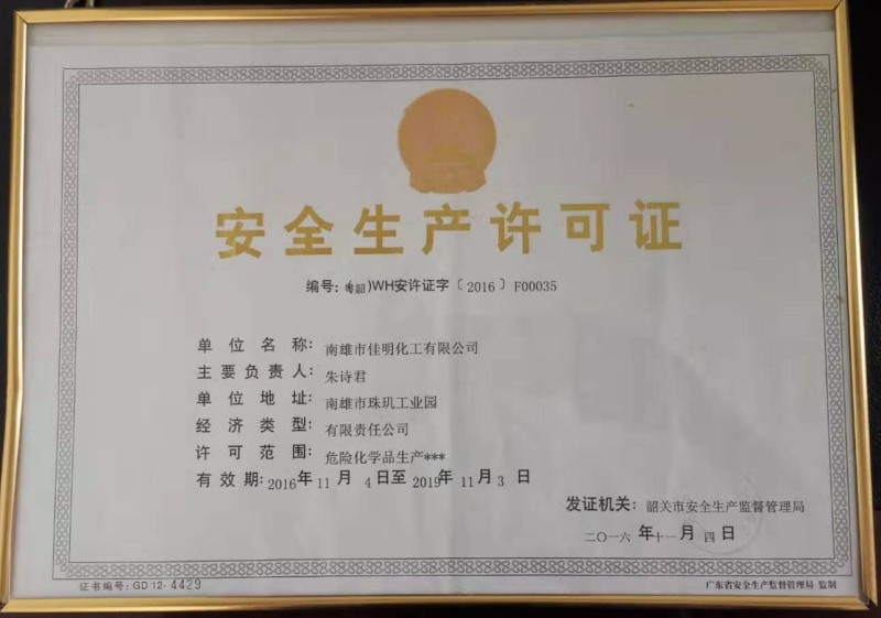 安全生产许可证