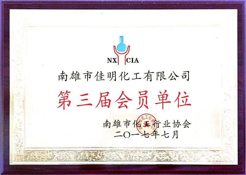 化工协会会员