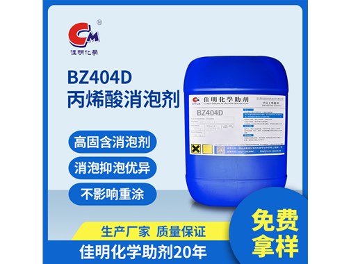 佳明助剂今日推荐：BZ-404D 丙烯酸消泡剂