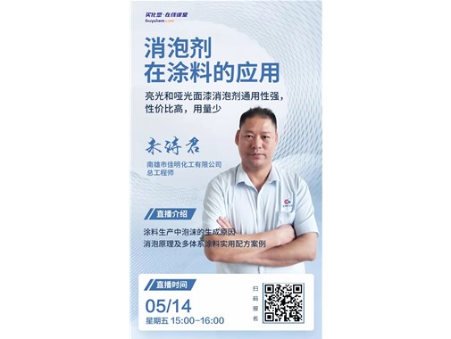 5月14日南雄市佳明化工有限公司总工程师朱诗君将做客买化塑在线课堂